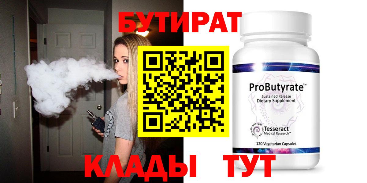 Бутират 99% Кудымкар