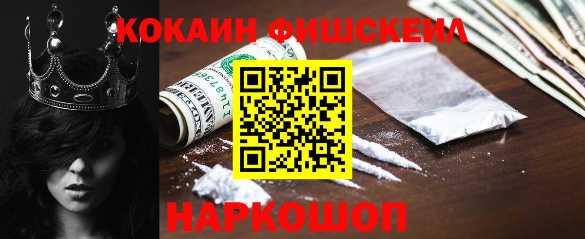 КОКАИН Fish Scale Кудымкар